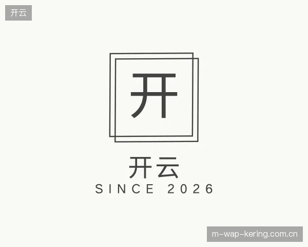 初识开云官方